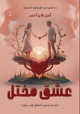 &#1593;&#1588;&#1602; &#1605;&#1582;&#1578;&#1604; [Arabic] 977886148X Book Cover
