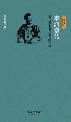 李鸿章传 Biography Of L... [Chinese] 7517601237 Book Cover
