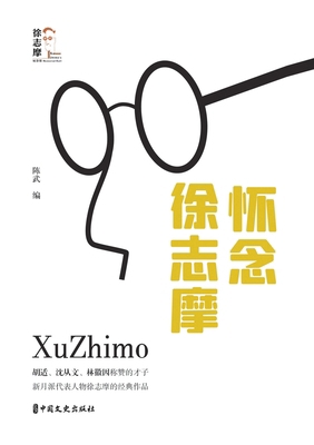Remembering Xu Zhimo: A Lyrical Retrospective/&... [Chinese] 7520535622 Book Cover