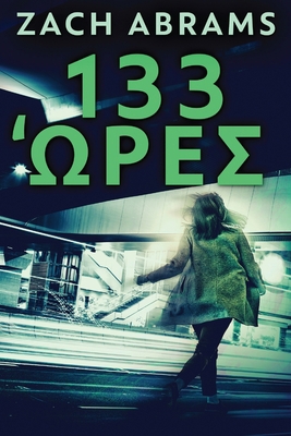 133 Ώρες [Greek] [Large Print] 4867476137 Book Cover