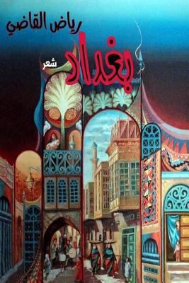 Baghdad: By: Riyadh AL qathee [Arabic] 149045036X Book Cover