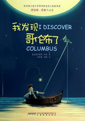 I Discover Columbus (Chinese Edition) [Chinese] 7533675967 Book Cover