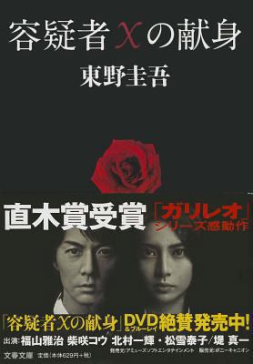 The Devotion of Suspect X [Japanese] 4167110121 Book Cover