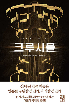 Crucible [Korean] 8932923221 Book Cover