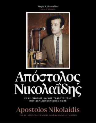 Apostolos Nikolaidis : ?nas Gn?sios La?k?s Tragoudist?s Pou de Logokr?thike Pot?