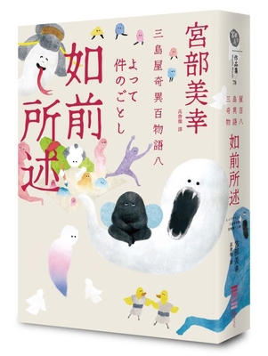 As Mentioned Before: Mishimaya's Bizarre Hundre... [Chinese] 6267415112 Book Cover