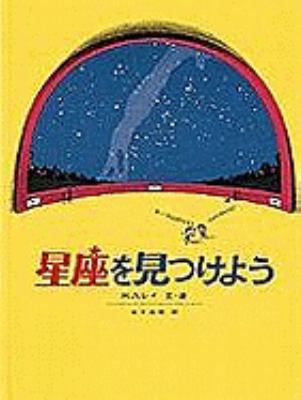 Find the Constellations [Japanese] 4834001830 Book Cover