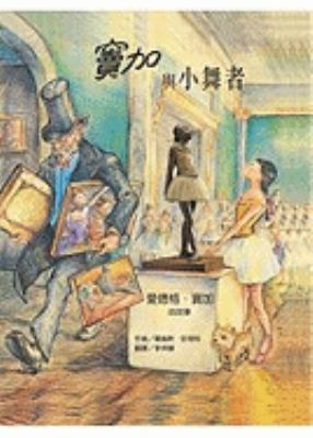 Degas & The Little Dancer [Chinese] 9867428544 Book Cover