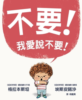 No Is All I Know! [Chinese] 6267295486 Book Cover