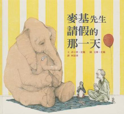 A Sick Day for Amos McGee [Chinese] 9862113146 Book Cover