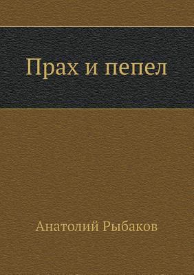 Prah i pepel [Russian] 5424121098 Book Cover