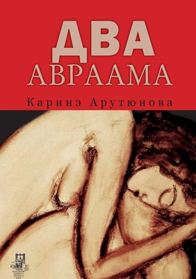 Dva Avraama [Russian] 965784813X Book Cover