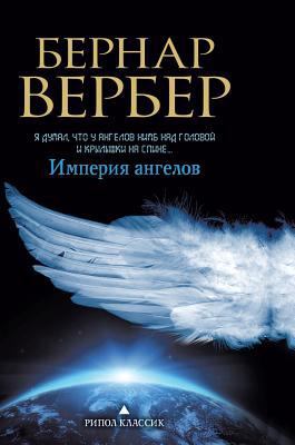 The Empire of the Angels [Russian] 5519560625 Book Cover