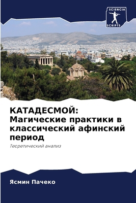 КАТАДЕi... [Russian] 6207697634 Book Cover