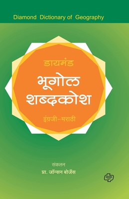 Diamond Bhugol Shabdkosh [Marathi] 8184833776 Book Cover