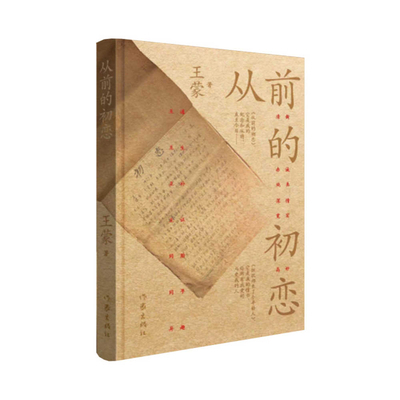 A Long-Ago First Love/从前的&... [Chinese] 7521219341 Book Cover