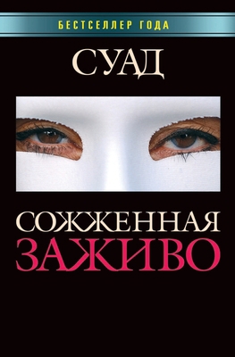 Сожженl... [Russian] 5519670412 Book Cover