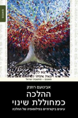 Halacha as an Agent of Change: Critical Studies... [Hebrew] 965493390X Book Cover