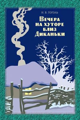 Vechera Na Hutore Bliz Dikan'ki [Russian] 1727828631 Book Cover