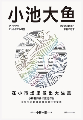 小池大鱼 [Chinese] 108793365X Book Cover