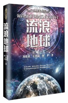 Wandering Earth (Chinese Edition) [Chinese] 7547043151 Book Cover