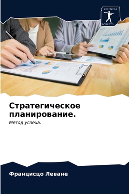 Стратеk... [Russian] 6203366579 Book Cover