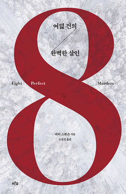 Eight Perfect Murders [Korean] B0B95F5D3J Book Cover