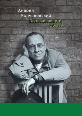 Vozvyshayuschij Obman [Russian] 5699524797 Book Cover