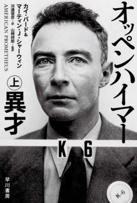 American Prometheus [Japanese] 4150506051 Book Cover