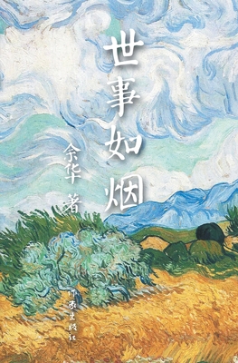 世事如烟 [Chinese] 7506365316 Book Cover