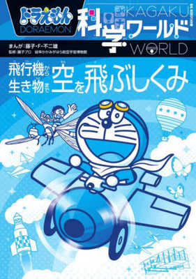 Doraemon Science World: Flying Through the Sky [Japanese] 4092592213 Book Cover