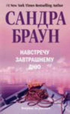 Navstrechu zavtrashnemu dniu [Russian] 5227027579 Book Cover