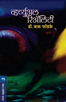 Virtual Reality [Marathi] 8177661914 Book Cover