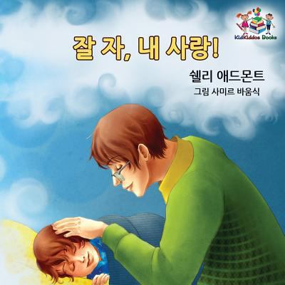 Goodnight, My Love! (Korean Children's Book): K... [Korean] 1525907255 Book Cover