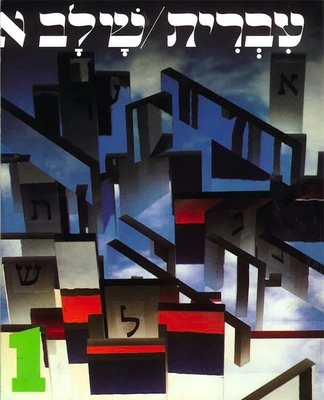 Hebrew: A Language Course: Level 1 Shlav Aleph 0874413311 Book Cover