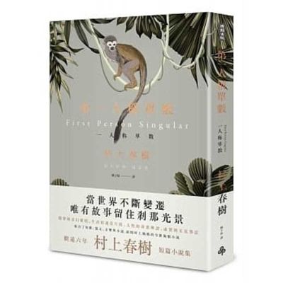 First Person Singular [Chinese] 9571384674 Book Cover