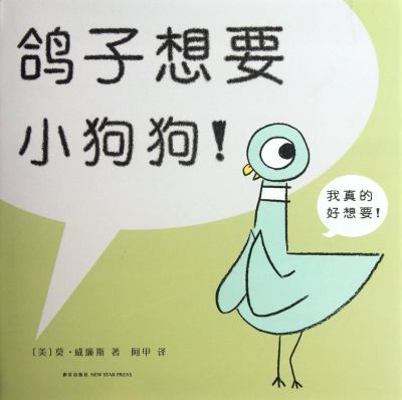 The Pigeon Wants a Puppy [Chinese] 7513305943 Book Cover