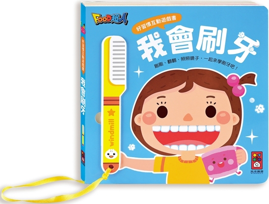 Good Habits Interactive Game Book: I Can Brush ... [Chinese] 986223685X Book Cover