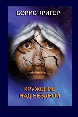 Hovering over the abyss [Russian] B009AONHJI Book Cover