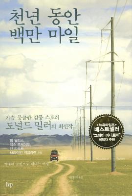 A Million Miles in a Thousand Years [Korean] 8932811687 Book Cover