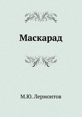Маскарk... [Russian] 5699286322 Book Cover