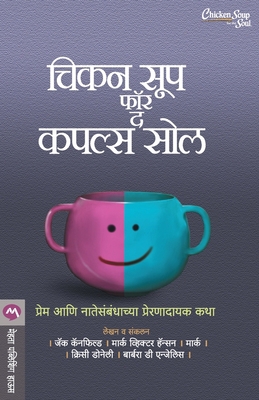 Chicken Soup for the Couples Soul [Marathi] 818498135X Book Cover