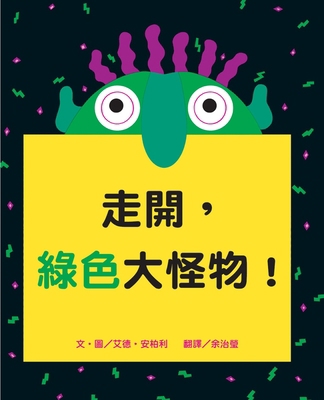 Go Away, Big Green Monster! [Chinese] 9864403613 Book Cover