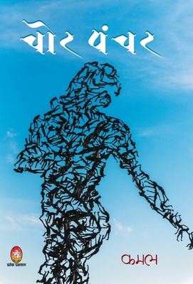 Chor Panchar [Hindi] 9390500494 Book Cover