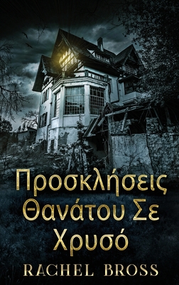 Προσκλήσ... [Greek] [Large Print] 4824153336 Book Cover