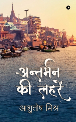 Antarman Ki Lahren [Hindi] 1649837348 Book Cover