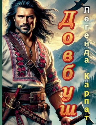 Довбуш: ... [Ukrainian] B0F8SRS1MY Book Cover