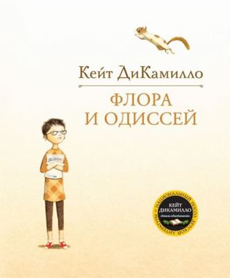 Flora i Odissei [Russian] 5389076354 Book Cover