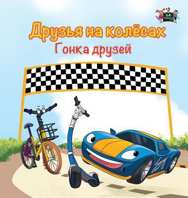 The Wheels -The Friendship Race: Russian Edition [Russian] 1525901540 Book Cover