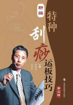 新编特种刮痧... [Chinese] 7542858726 Book Cover